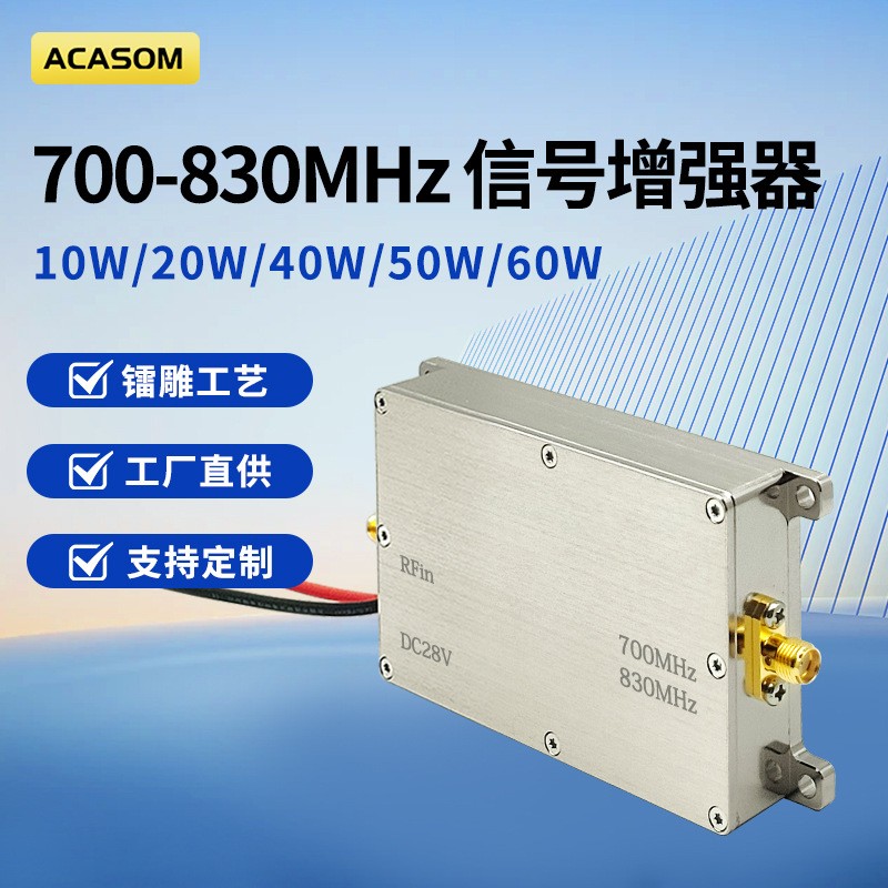 ACASOM 700-830MHz单向信号放大器单进单出模块信号放大器信号增强器现货
