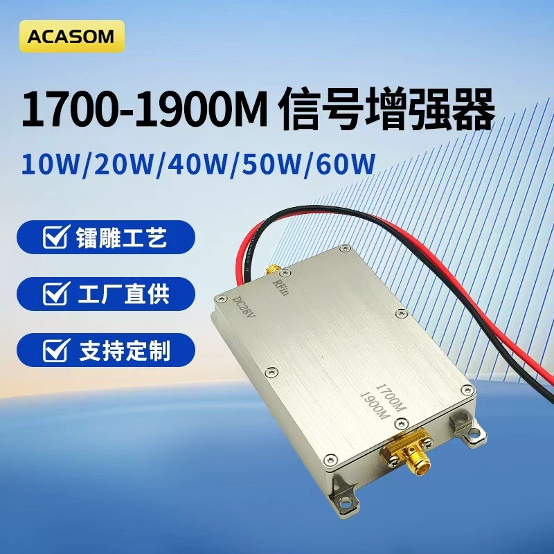 ACASOM 1700-1900MHz单向信号放大器单进单出模块信号放大器信号增强器