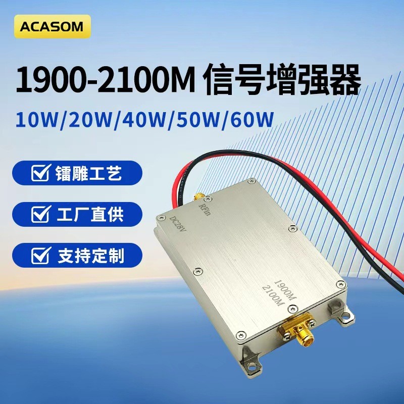 ACASOM 1900-2100MHz单向信号放大器单进单出模块信号放大器信号增强器