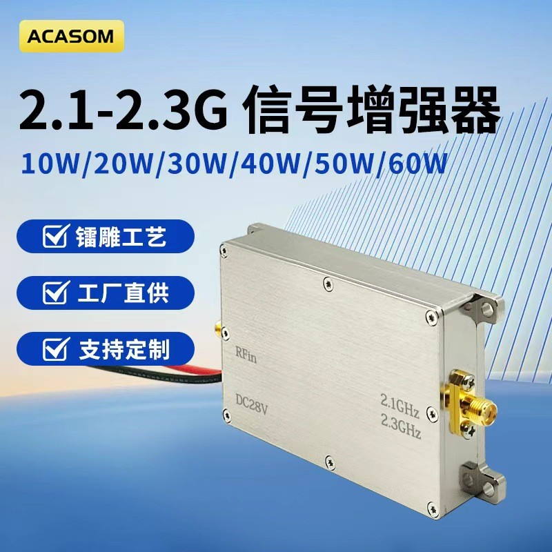 ACASOM 2.1-2.3GHz单向信号放大器单进单出模块信号放大器信号增强器现货