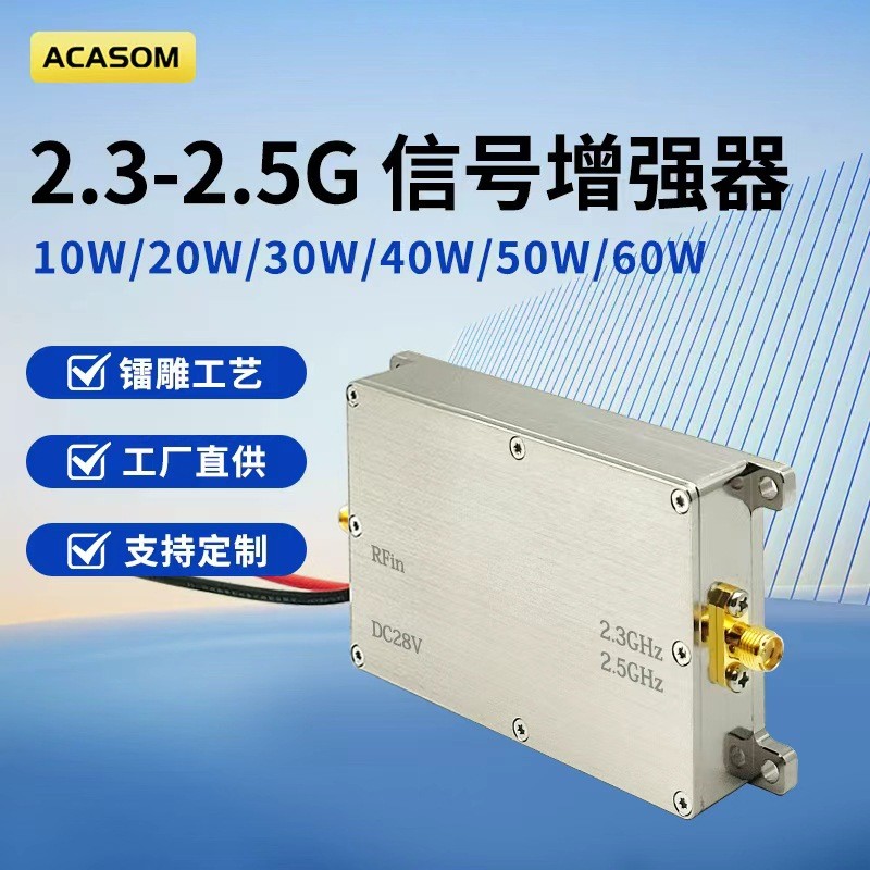 ACASOM2.3-2.5GHz单向信号放大器单进单出模块信号放大器信号增强器现货
