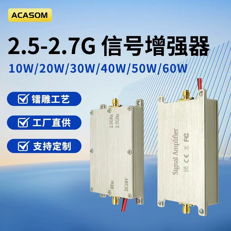 ACASOM 2.5-2.7GHz单向信号放大器单进单出模块信号放大器信号增强器现货