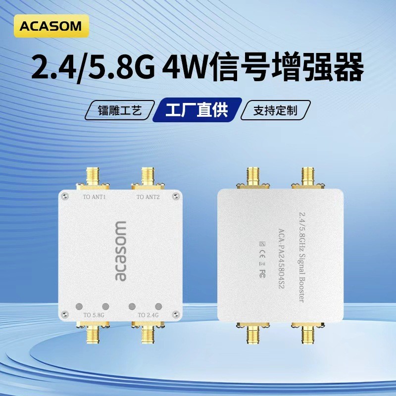 ACASOM 2.4G&5.8G双频信号放大器双进双出信号放大器信号增强器现货出售
