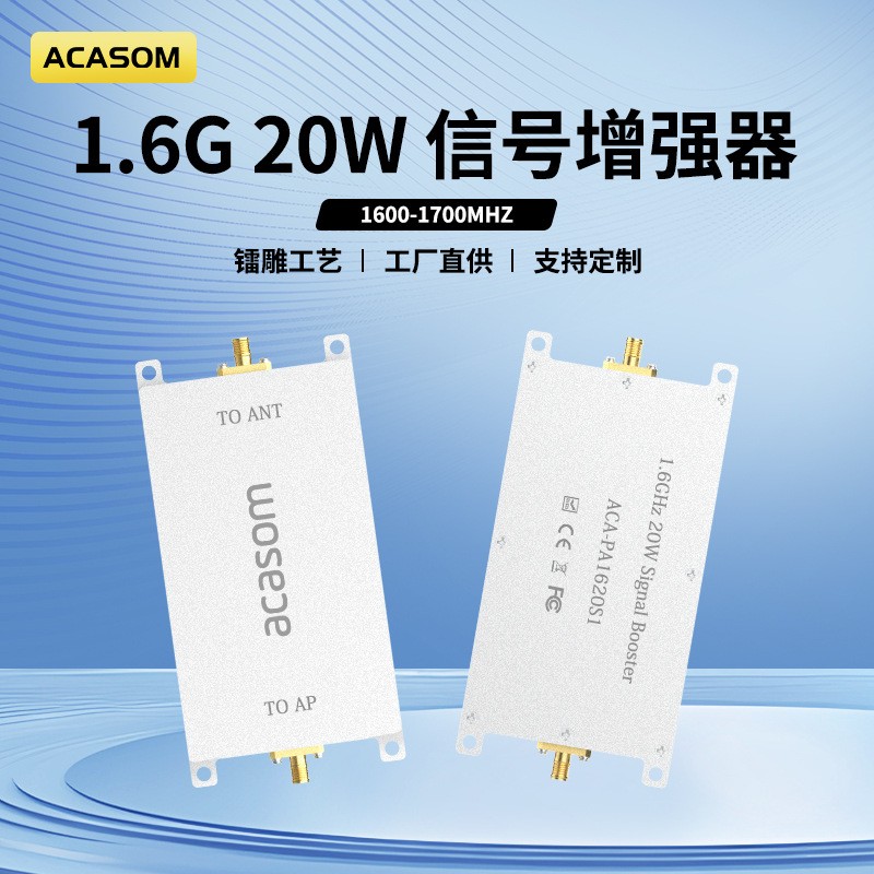 ACASOM 1.6-1.7G信号增强放大器10W/20W/25W信号增强器wifi信号放大器