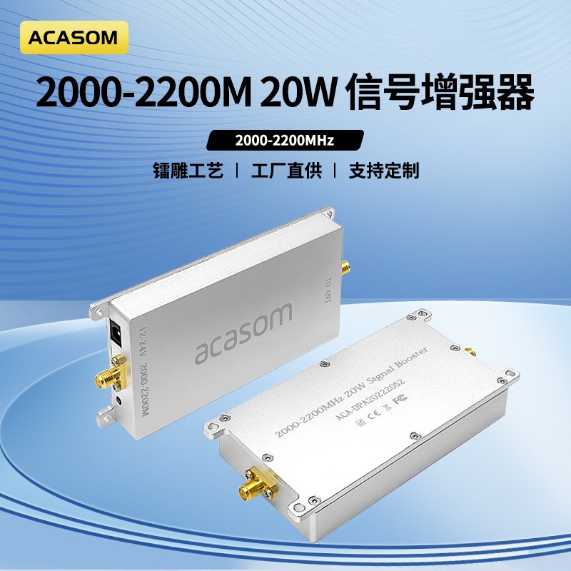 ACASOM 2.0-2.2G信号增强放大器10W/20W/25W信号增强器wifi信号放大器