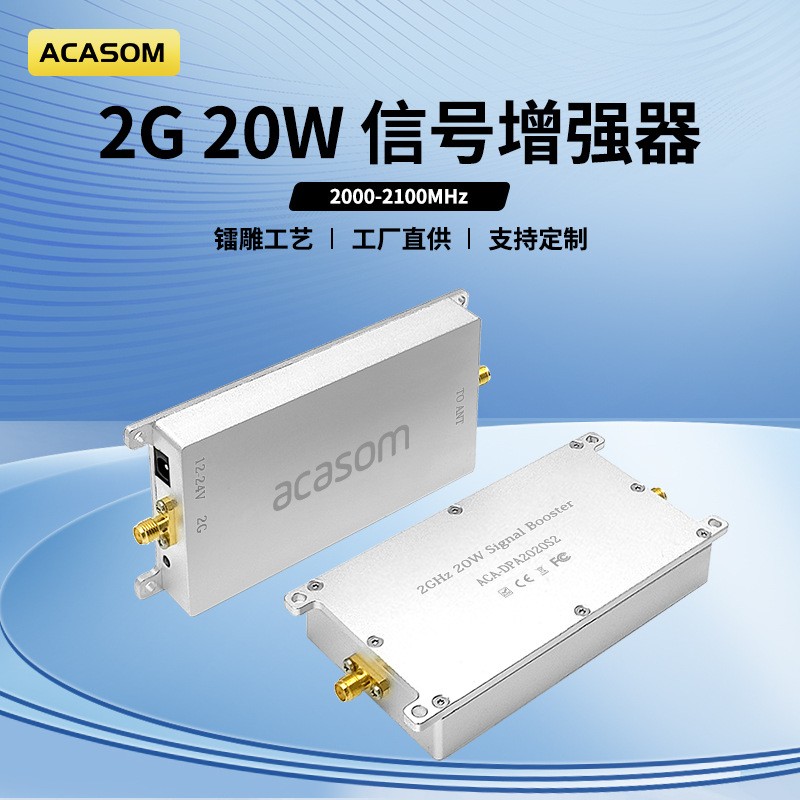 ACASOM 2.0-2.1G信号增强放大器10W/20W/25W信号增强器wifi信号放大器
