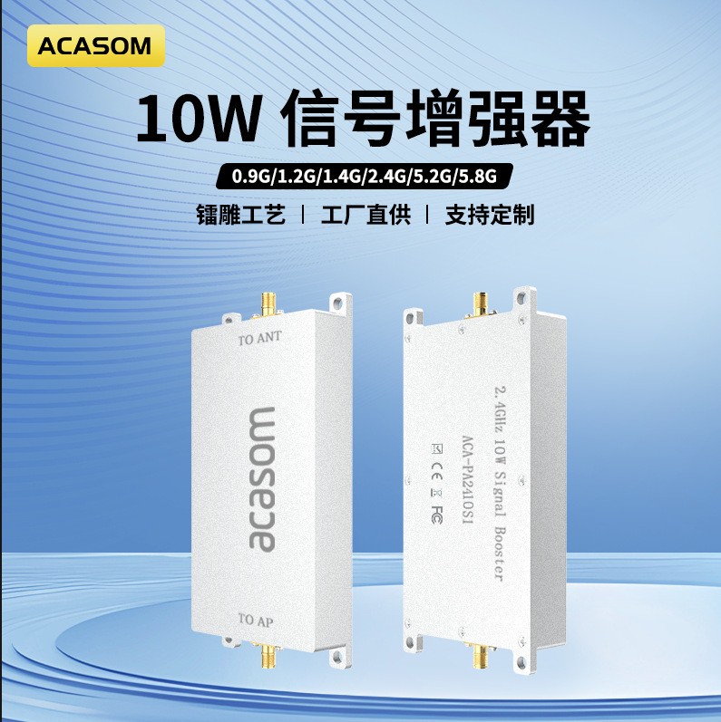 ACASOM 信号增强放大器10W信号增强器0.9~2.4G~5.8G等频段信号增强放大器