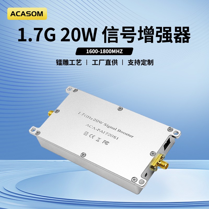 ACASOM 1.6-1.8G信号增强放大器10W/20W/25W信号增强器wifi信号放大器