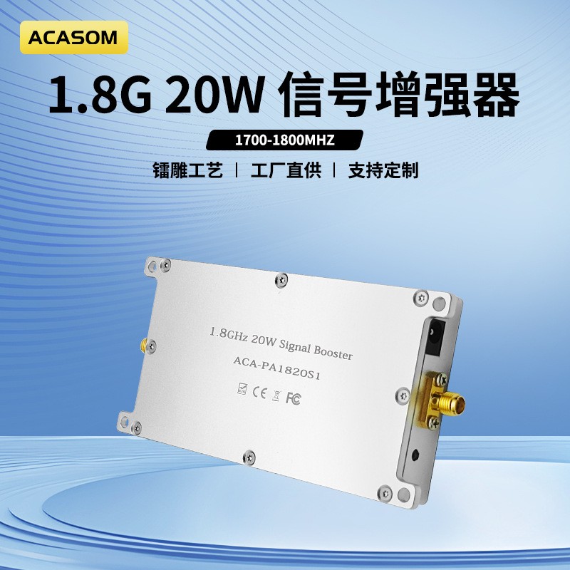 ACASOM 1.7-1.8G-信号增强放大器10W/20W/25W信号增强器wifi信号放大器