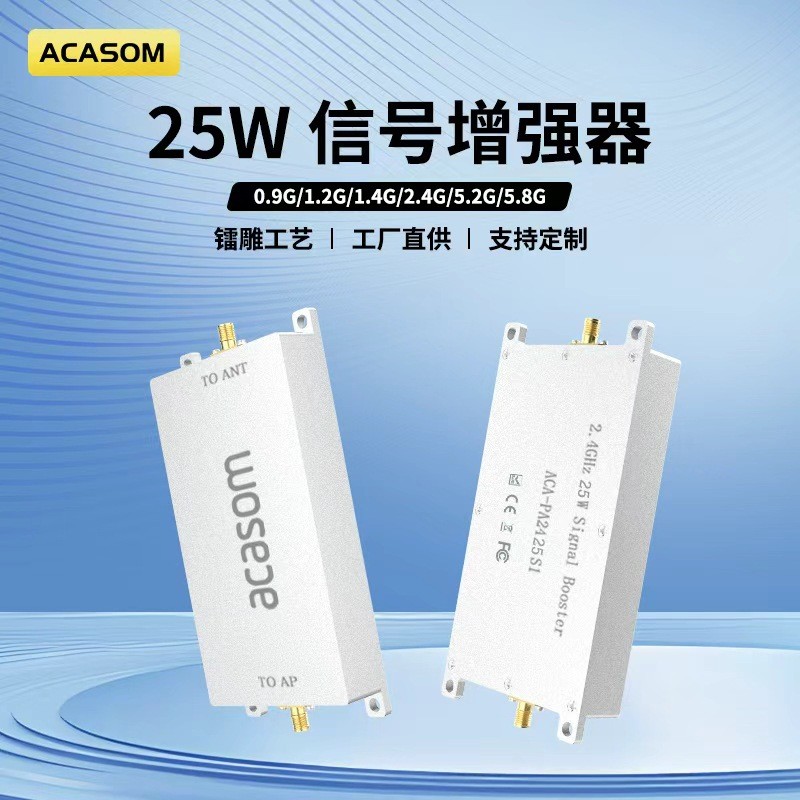 ACASOM 信号增强放大器25W信号增强器0.9~2.4G~5.8G等频段信号增强放大器