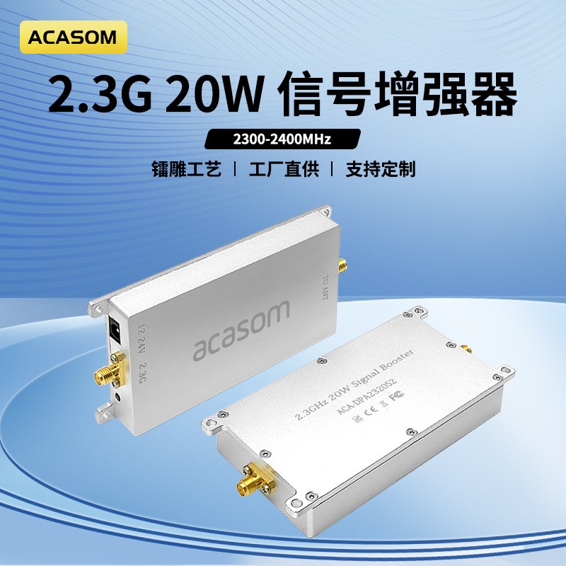 ACASOM 2.3-2.4G信号增强放大器10W/20W/25W信号增强器wifi信号放大器