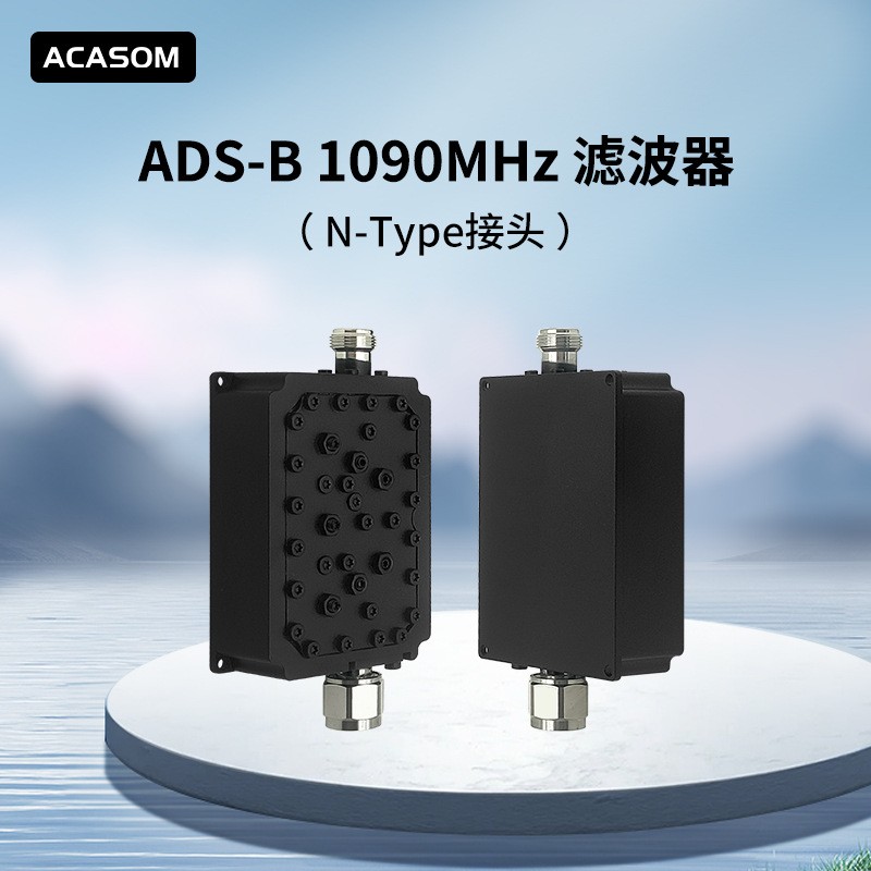 ACASOM1090滤波器频段信号频率超高隔离槽式滤波器现货出售