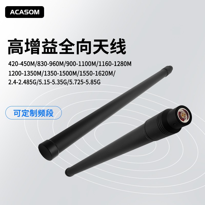ACASOM 玻璃钢天线100W 8DB户外防水全向天线400M/900M/2.4G/5.8G