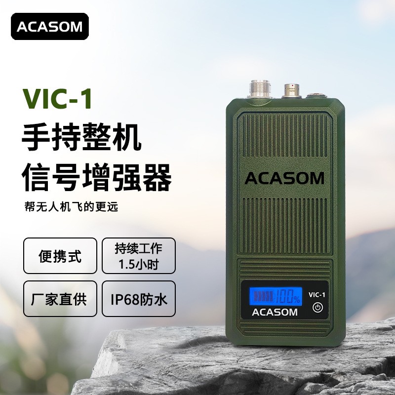 ACASOM VIC-1信号放大器多频段信号放大信号放大器手持整机出售