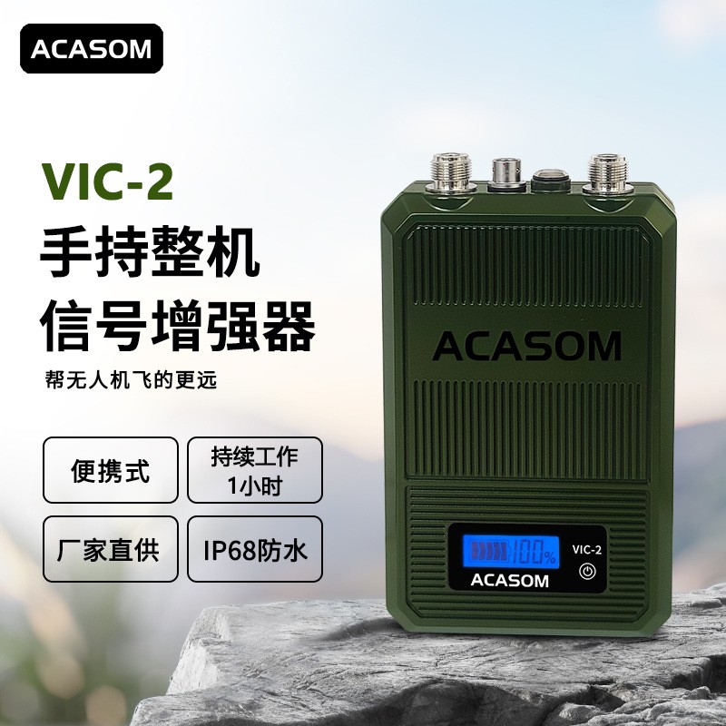 VIC-2信号放大器多段放大UAV/ FPV信号放大手持整机20W 50W