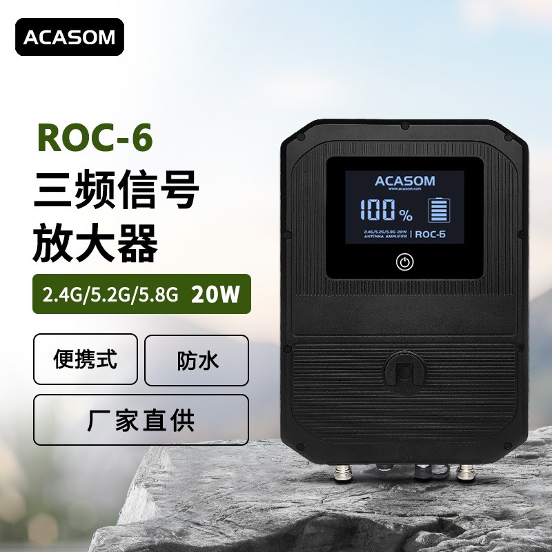ACASOM ROC-6多频信号放大器扩展器信号增强器范围扩展器出售
